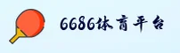 6686官方版(CHINA)官方品牌站｜品牌认证