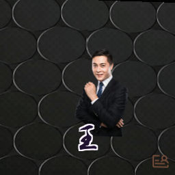 王薇