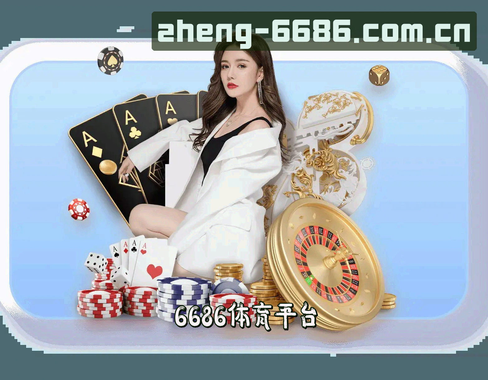 6686官方版(CHINA)官方品牌站｜品牌认证
