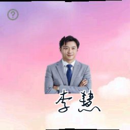 李慧