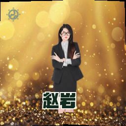 赵岩